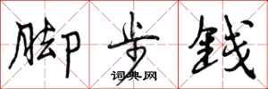 脚步钱怎么写好看,脚步钱书法图片