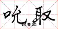 吮取怎么写好看,吮取书法图片