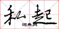私起怎么写好看，私起书法图片