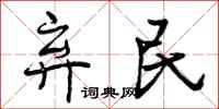 弃民怎么写好看，弃民书法图片