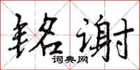 铭谢怎么写好看，铭谢书法图片