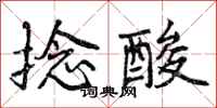 捻酸怎么写好看,捻酸书法图片