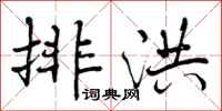 排洪怎么写好看,排洪书法图片