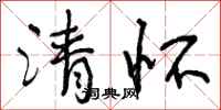 清怀怎么写好看，清怀书法图片