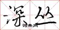 深丛怎么写好看，深丛书法图片