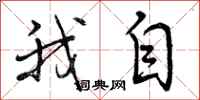 我自怎么写好看,我自书法图片