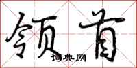 领首怎么写好看，领首书法图片