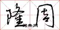 隆周怎么写好看,隆周书法图片