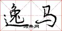逸马怎么写好看,逸马书法图片