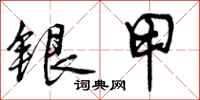 银甲怎么写好看，银甲书法图片