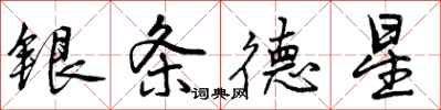 银条德星怎么写好看,银条德星书法图片
