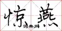 惊燕怎么写好看，惊燕书法图片