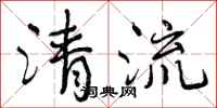 清流怎么写好看,清流书法图片