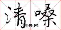 清嗓怎么写好看,清嗓书法图片
