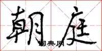 朝庭怎么写好看,朝庭书法图片