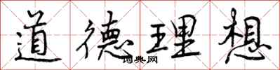 道德理想怎么写好看,道德理想书法图片