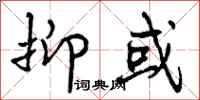 抑或怎么写好看，抑或书法图片