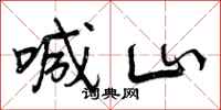 喊山怎么写好看,喊山书法图片
