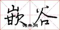 嵌谷怎么写好看，嵌谷书法图片