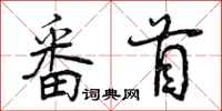 番首怎么写好看，番首书法图片