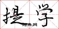 提学怎么写好看,提学书法图片