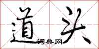 道头怎么写好看,道头书法图片
