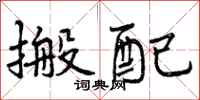 搬配怎么写好看，搬配书法图片