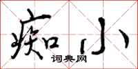 痴小怎么写好看，痴小书法图片