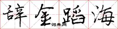 辞金蹈海怎么写好看，辞金蹈海书法图片