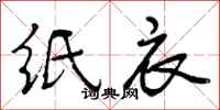 纸衣怎么写好看,纸衣书法图片