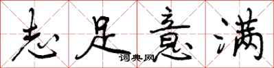 志足意满怎么写好看,志足意满书法图片