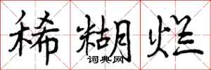 稀糊烂怎么写好看,稀糊烂书法图片