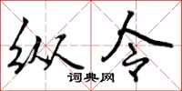 纵令怎么写好看，纵令书法图片