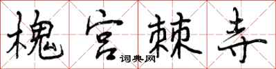 槐宫棘寺怎么写好看,槐宫棘寺书法图片