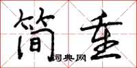 简重怎么写好看,简重书法图片