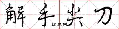 解手尖刀怎么写好看,解手尖刀书法图片
