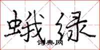 蛾绿怎么写好看，蛾绿书法图片