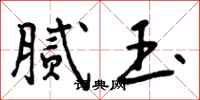 腻玉怎么写好看,腻玉书法图片