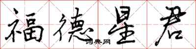 福德星君怎么写好看,福德星君书法图片
