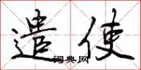 遣使怎么写好看，遣使书法图片