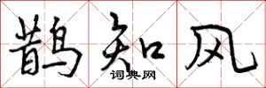 鹊知风怎么写好看,鹊知风书法图片