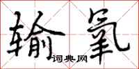输氧怎么写好看,输氧书法图片