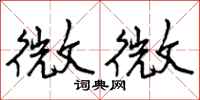 微微怎么写好看,微微书法图片