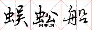 蜈蚣船怎么写好看，蜈蚣船书法图片