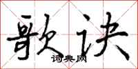 歌诀怎么写好看,歌诀书法图片