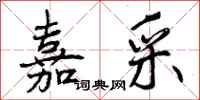 嘉采怎么写好看，嘉采书法图片