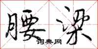 腰梁怎么写好看,腰梁书法图片
