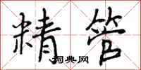 精管怎么写好看，精管书法图片