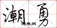 潮勇怎么写好看，潮勇书法图片