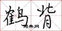 鹤背怎么写好看，鹤背书法图片